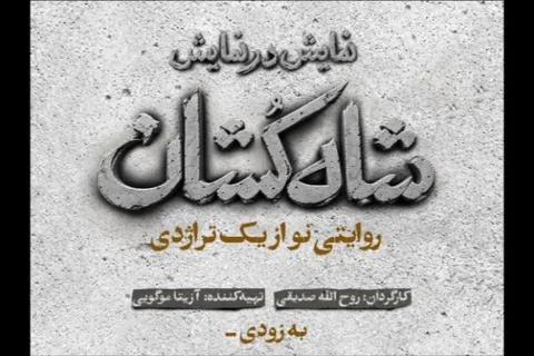 «شاه‌کشان؛ روایتی نو از یک تراژدی» روی صحنه می‌رود