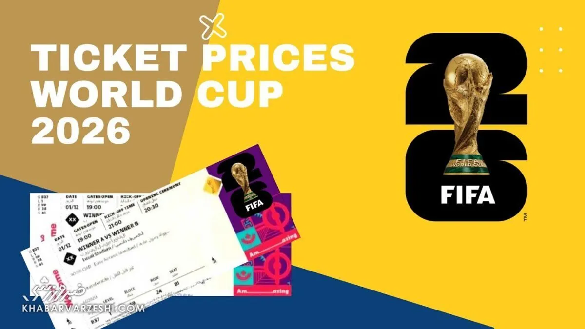 الكشف عن أسعار تذاكر مباريات إيران في كأس العالم 2026