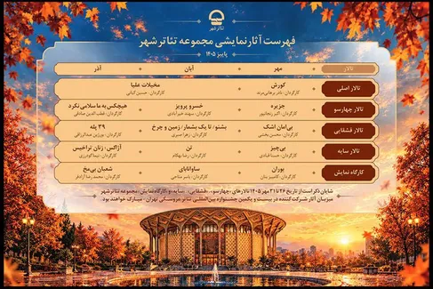 برنامه اجراهای پاییزی تئاتر شهر اعلام شد