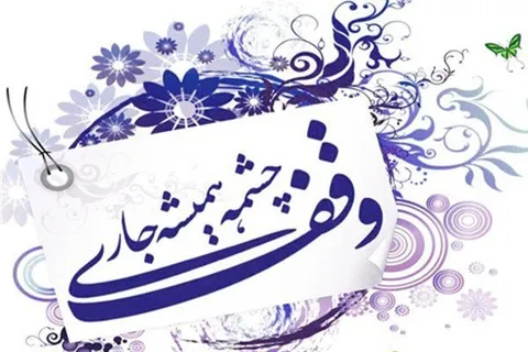 چرا ۱۷ ربیع الاول در تاریخ رسمی‌کشور به نام روز وقف نامیده شده است؟