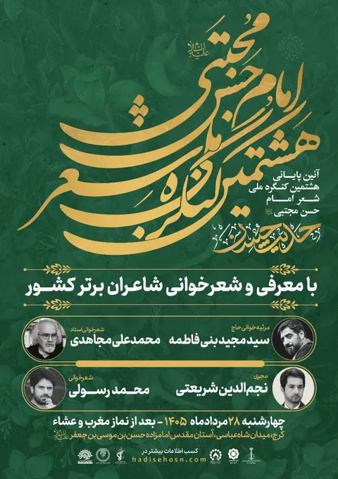 برگزاری آیین پایانی هشتمین کنگره ملی شعر امام حسن مجتبی (ع) در کرج