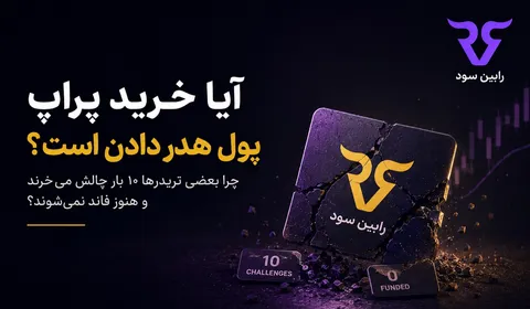 چرا بعضی تریدرها چند بار حساب پراپ از رابین‌سود می‌خرند و هنوز فاند نمی‌شوند؟