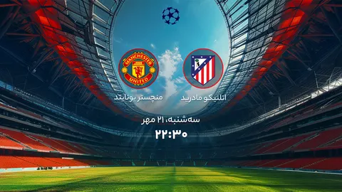 اتلتیکو در مسیر ثبات، یونایتد در گرداب بحران