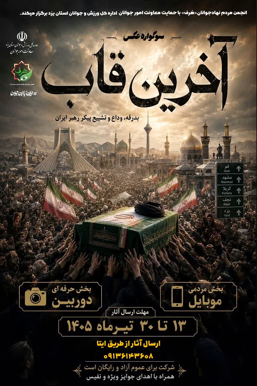 سوگواره عکس «آخرین قاب» برگزار میشود + پوستر سوگواره عکس «آخرین قاب» برگزار میشود + پوستر