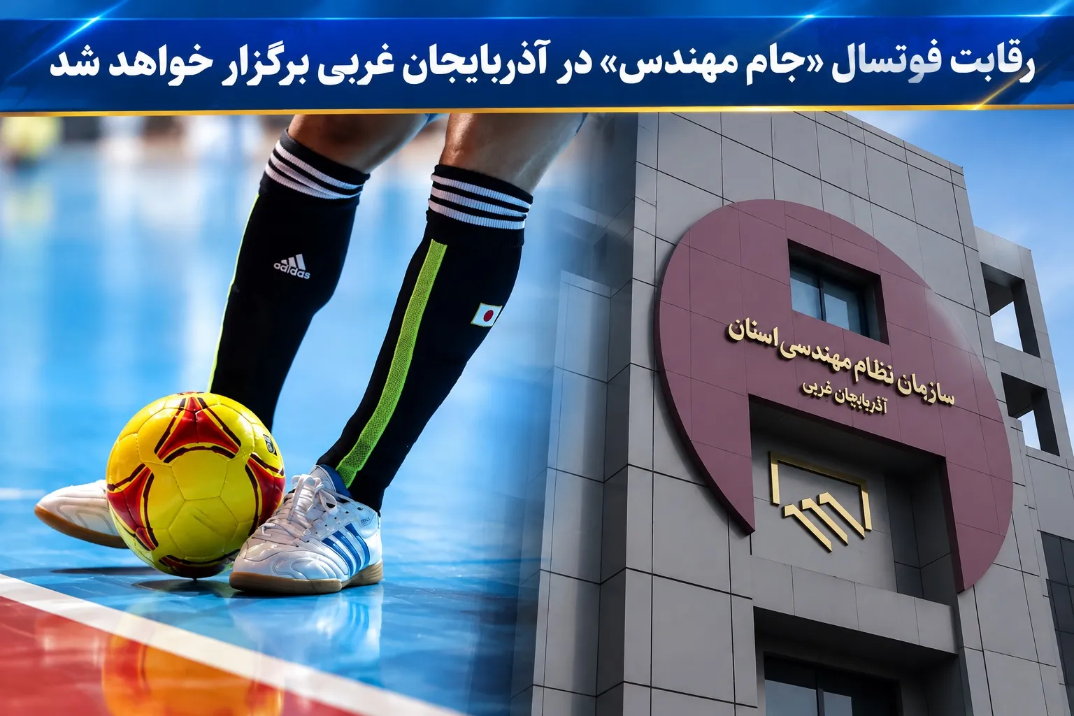 رقابت فوتسال «جام مهندس» در آذربایجان غربی برگزار خواهدشد