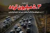 ثبت بیش از ۵.۳ میلیون تردد در محورهای مواصلاتی آذربایجان‌غربی طی اجرای طرح اربعین