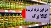 ۲۴ ساعت تا تعیین تکلیف نهایی؛ وعده افزایش اعتبار کالابرگ در ایستگاه آخر