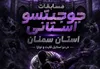 ثبت نام برای شرکت در مسابقات جوجیتسو استان سمنان آغاز شد