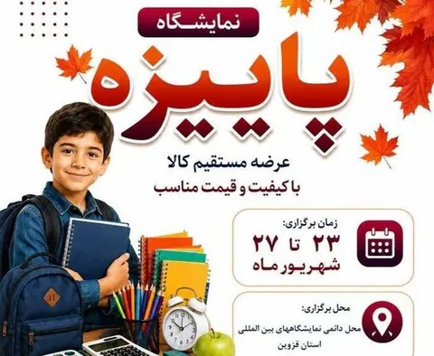 نمایشگاه پاییزه قزوین در قزوین برگزار می شود 