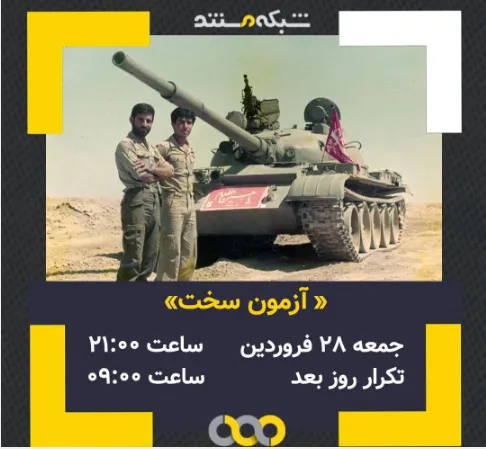 یک «آزمون سخت» در شبکه مستند
