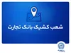 شعب کشیک ریالی و واحد‌های ارزی بانک تجارت برای روز چهار‌شنبه پانزدهم مرداد