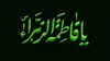 اعمال سفارش شده در روز شهادت حضرت فاطمه زهرا (س)