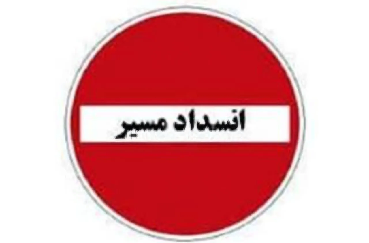 جاده چالوس و آزادراه تهران ـ شمال به دلیل شرایط جوی از ساعت ۱۷ مسدود می شود