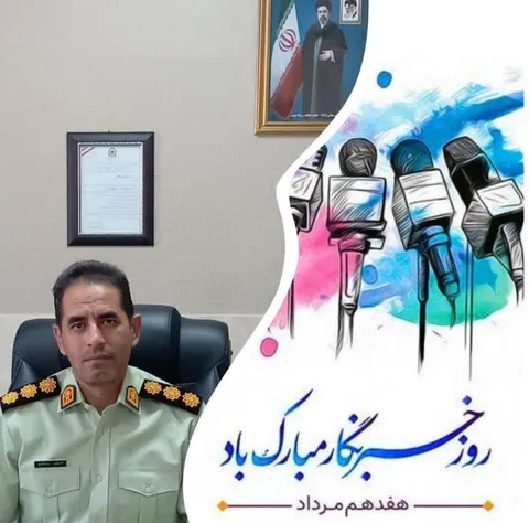 پیام تبریک فرمانده انتظامی شهرستان قدس به مناسبت گرامیداشت روز خبرنگار 