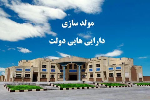 ۲۱ ملک بلااستفاده دولت به ارزش ۳۰۳۰ میلیارد ریال در یزد به فروش رسید