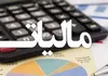 استرداد ۲۵ همت مالیات، نقدینگی تولیدکنندگان را تقویت کرد