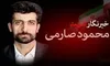 مروری بر زندگینامه خبرنگار شهید «محمود صارمی»