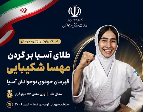 پیام وزارت ورزش و جوانان پس از مدال طلای مهسا شکیبایی