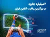 دو میلیارد تومان جایزه برای بزرگ‌ترین نبرد گیمر‌های ایران