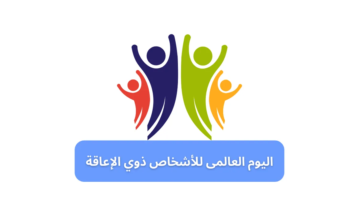 اليوم العالمي لذوي الإعاقة؛ من حدود الإعاقة إلى آفاق القدرة