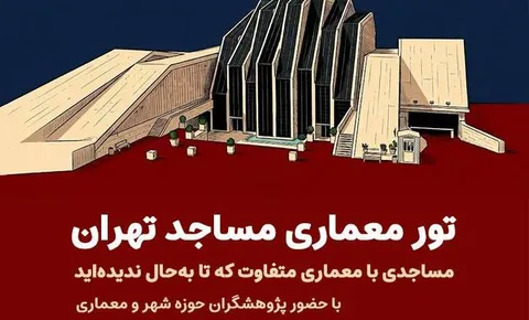 تور معماری مساجد در روز جهانی مساجد برگزار می‌شود