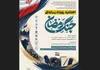 مراسم اختتامیه رویداد رسانه ای« جنگ رمضان» در قزوین برگزار می شود