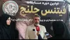 برگزاری نخستین دوره مسابقات فیتنس چلنج بانوان شهرستان پردیس گامی نو برای شکوفایی استعدادهای ورزشی