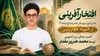 افتخارآفرینی دانش‌آموز خراسان رضوی در آوردگاه علمی کشور/ محمد هنرور مقدم بر سکوی برنز المپیاد علوم زمین ایستاد