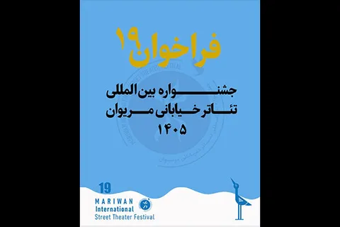 انتشار فراخوان نوزدهمین جشنواره بین‌المللی تئاتر خیابانی مریوان