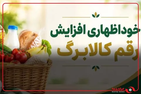 مبلغ افزایشی کالابرگ برای افرادی که درخواست‌شان را ثبت کرده‌اند تا پایان مهر ماه واریز خواهد شد
