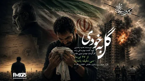 «گل به خودی» در رادیو نمایش؛ حقیقتی که پس از جنگ زندگی یک مرد را ویران می‌کند