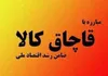 کشف فرآورده‌های نفتی قاچاق در ساوجبلاغ