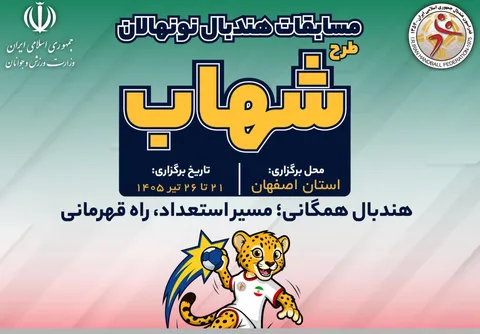 پایان مسابقات هندبال نونهالان 