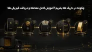 چگونه در داریک طلا بخریم؟ آموزش کامل معامله و دریافت فیزیکی طلا