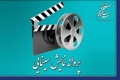۲ فیلم سینمایی پروانه نمایش گرفتند