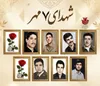 گرامیداشت یاد ۹ شهید والامقام در تقویم سرزمین آفتاب