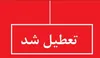 ادامه تعطیلی ها در تهران/ مدارس، فردا هم غیر حضوری شد