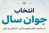زمان برگزاری انتخابات مرحله استانی «جوان سال ۱۴۰۴» تغییر کرد