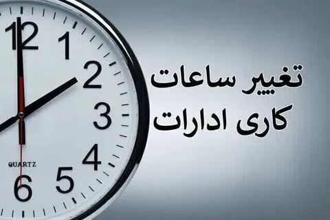 تغییر ساعت کاری ادارات دولتی از ۱۵ شهریور ۱۴۰۵