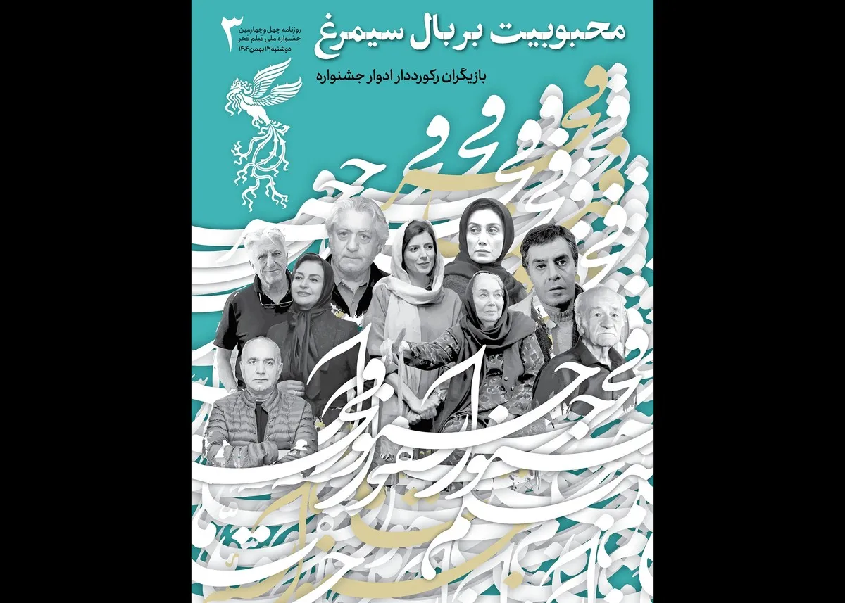 همراه با بازیگران رکورددار در سومین شماره نشریه روزانه جشنواره فجر