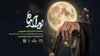 «دیدن روی ماه» روی آنتن تلویزیون می‌رود