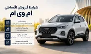 شرایط فروش اقساطی ام وی ام - خرید MVM با اقساط آسان