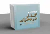 کتاب «گذار در بحران» منتشر شد/ تعلیم و تربیت در گذار به سمت نظام برتر