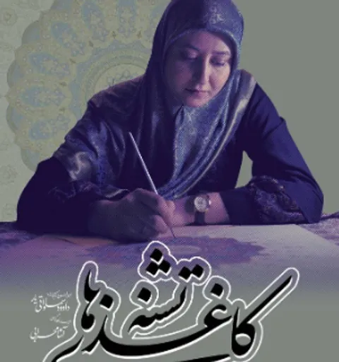 «کاغذهای تشنه»؛ جایی که نقش‌ها از دل سکوت کاغذ جان می‌گیرند