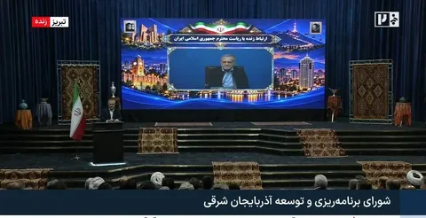 جلسه شورای برنامه‌ریزی و توسعه آذربایجان شرقی با حضور وبیناری رییس‌جمهور