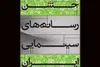 جشن رسانه‌های سینمایی فردا برگزار می‌شود
