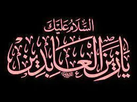 امام سجاد (ع) از کربلا تا شهادت+اسناد دقیق