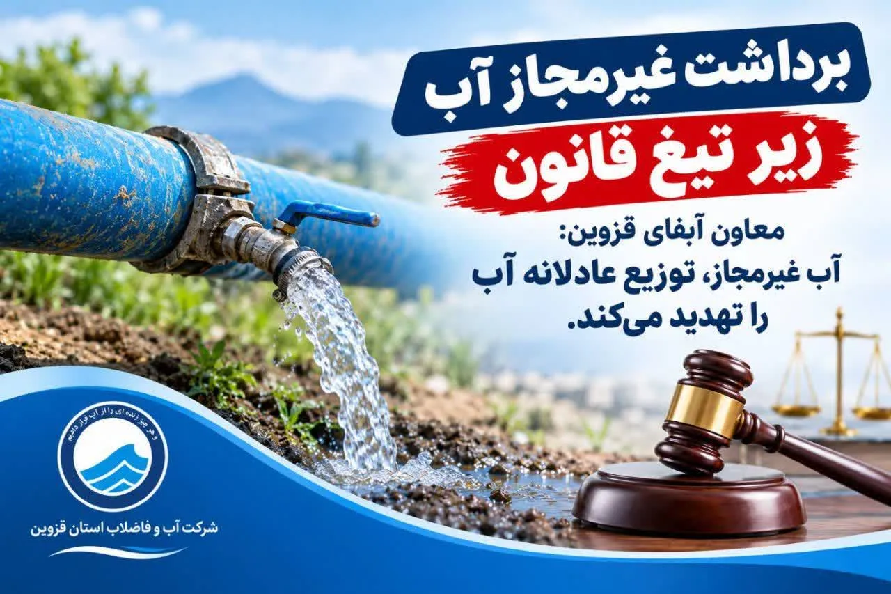 آب غیرمجاز، توزیع عادلانه آب را تهدید می‌کند