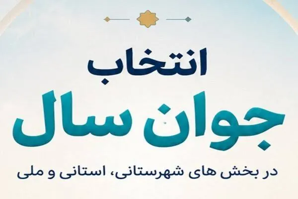 زمان برگزاری انتخابات مرحله استانی «جوان سال ۱۴۰۴» تغییر کرد