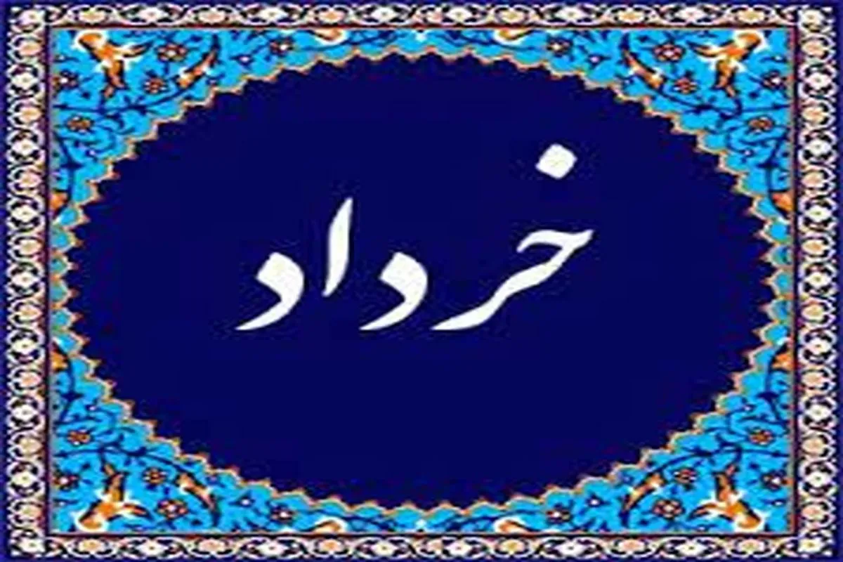 مهمترین رویدادها و مناسبت های خرداد ماه